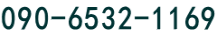 090-6532-1169