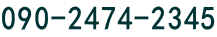 090-2474-2345